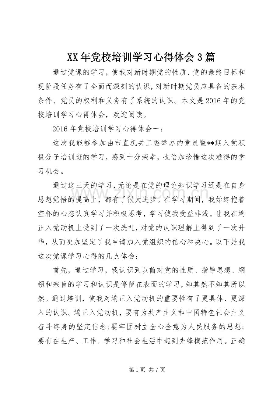 XX年党校培训学习体会心得3篇.docx_第1页