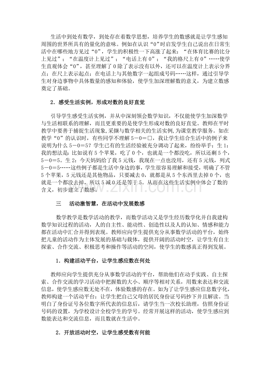 浅谈如何有效地培养小学生的数感.doc_第2页