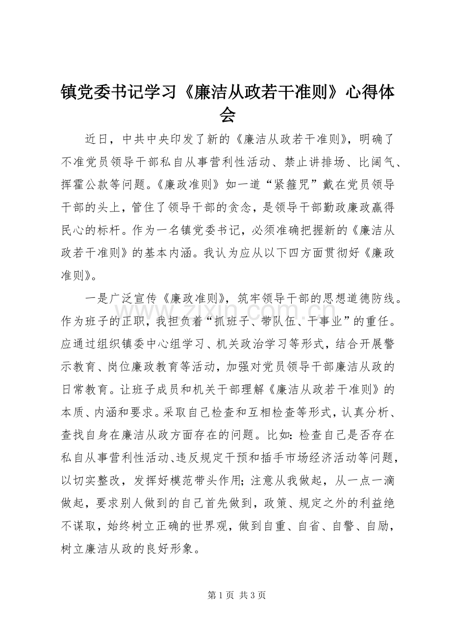 镇党委书记学习《廉洁从政若干准则》体会心得.docx_第1页