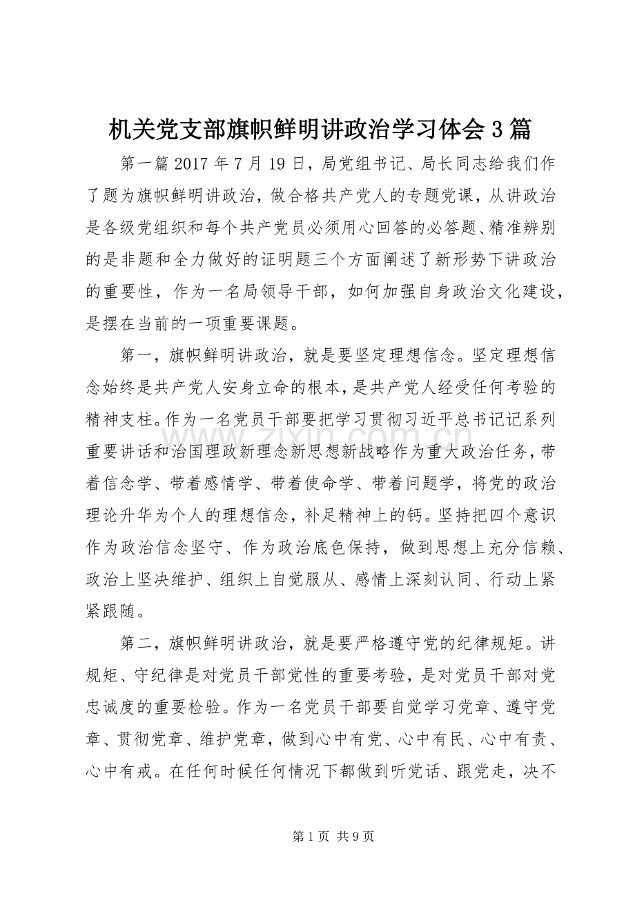 机关党支部旗帜鲜明讲政治学习体会3篇.docx_第1页