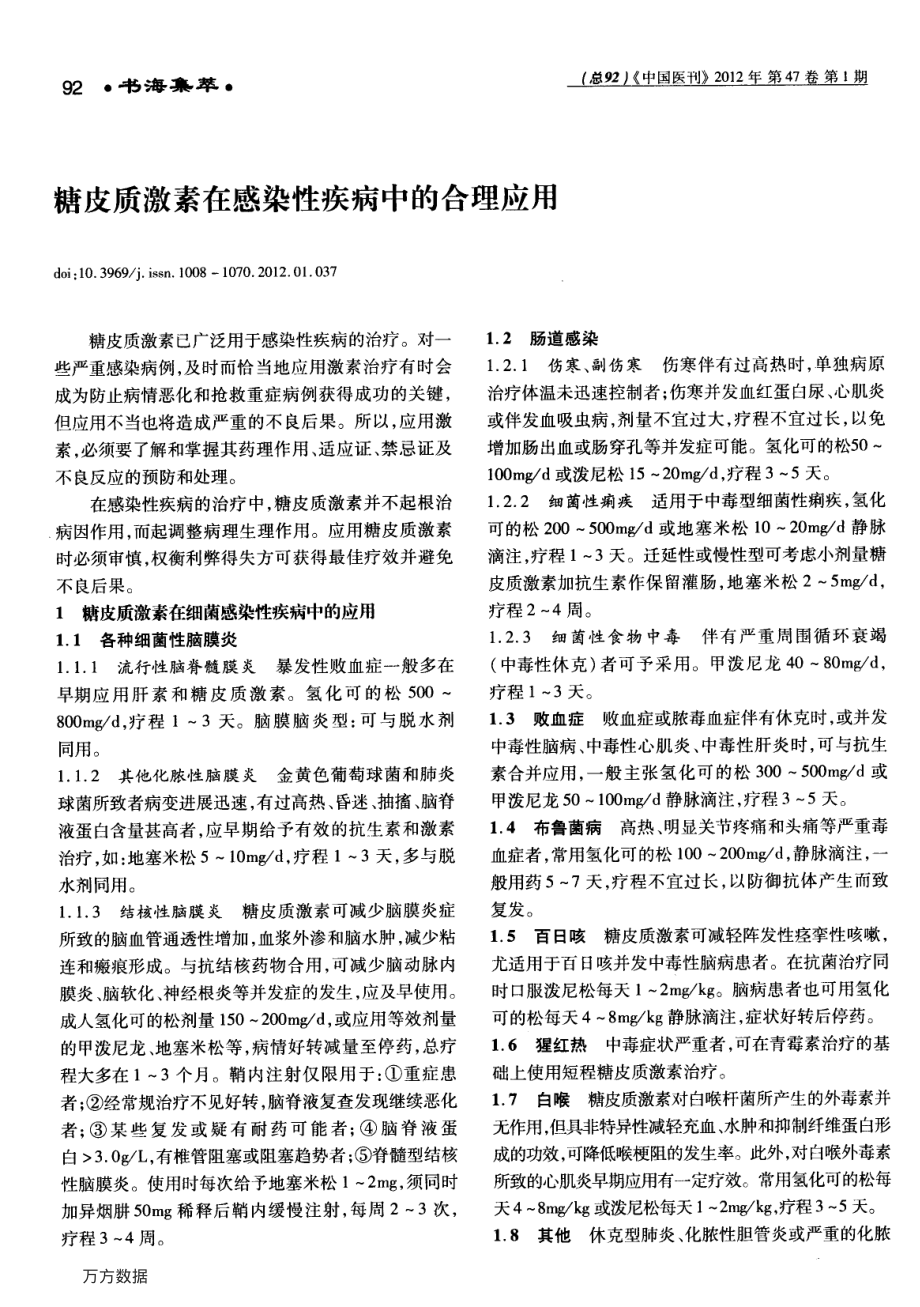 糖皮质激素在感染性疾病中的合理应用.pdf_第1页