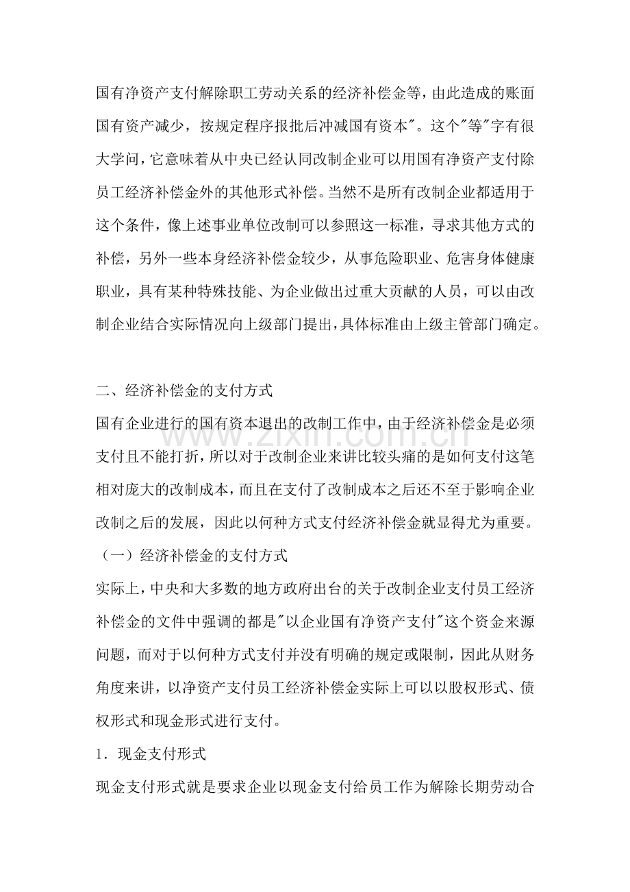 国有企业改制中的职工安置问题.doc_第3页