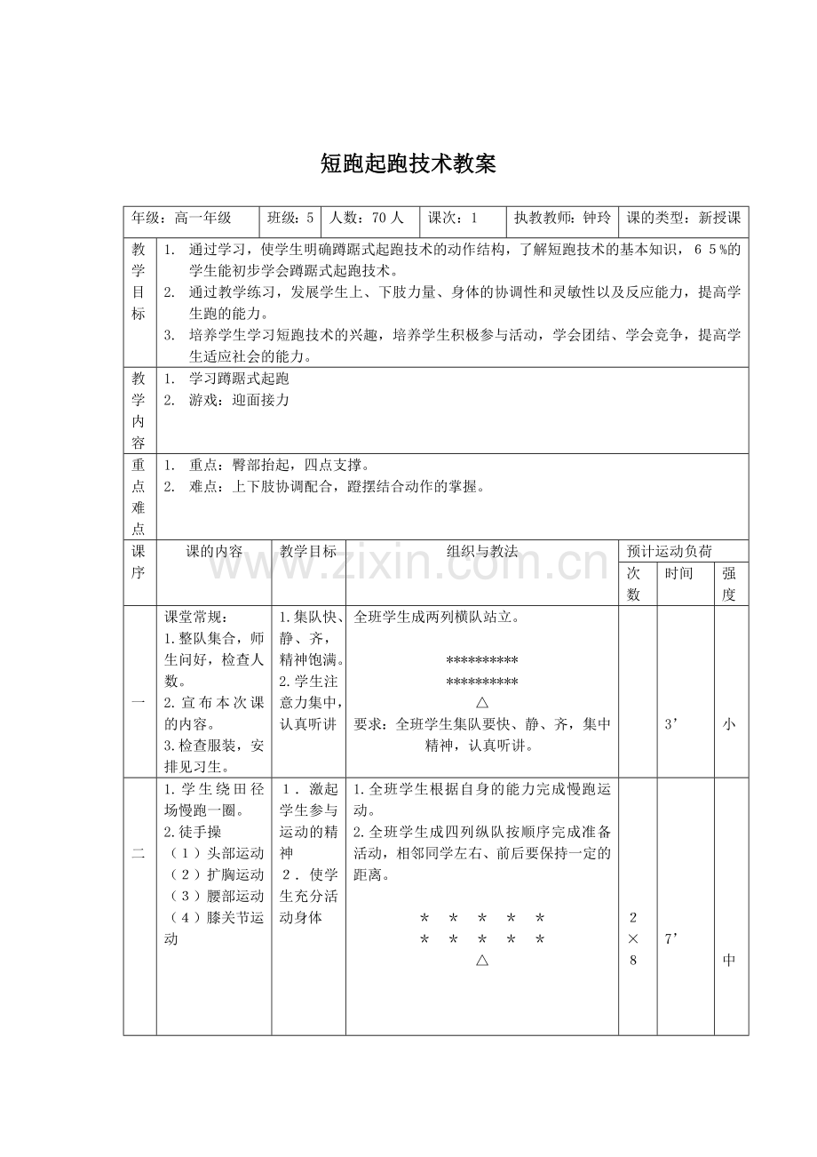 短跑起跑技术教案.doc_第1页