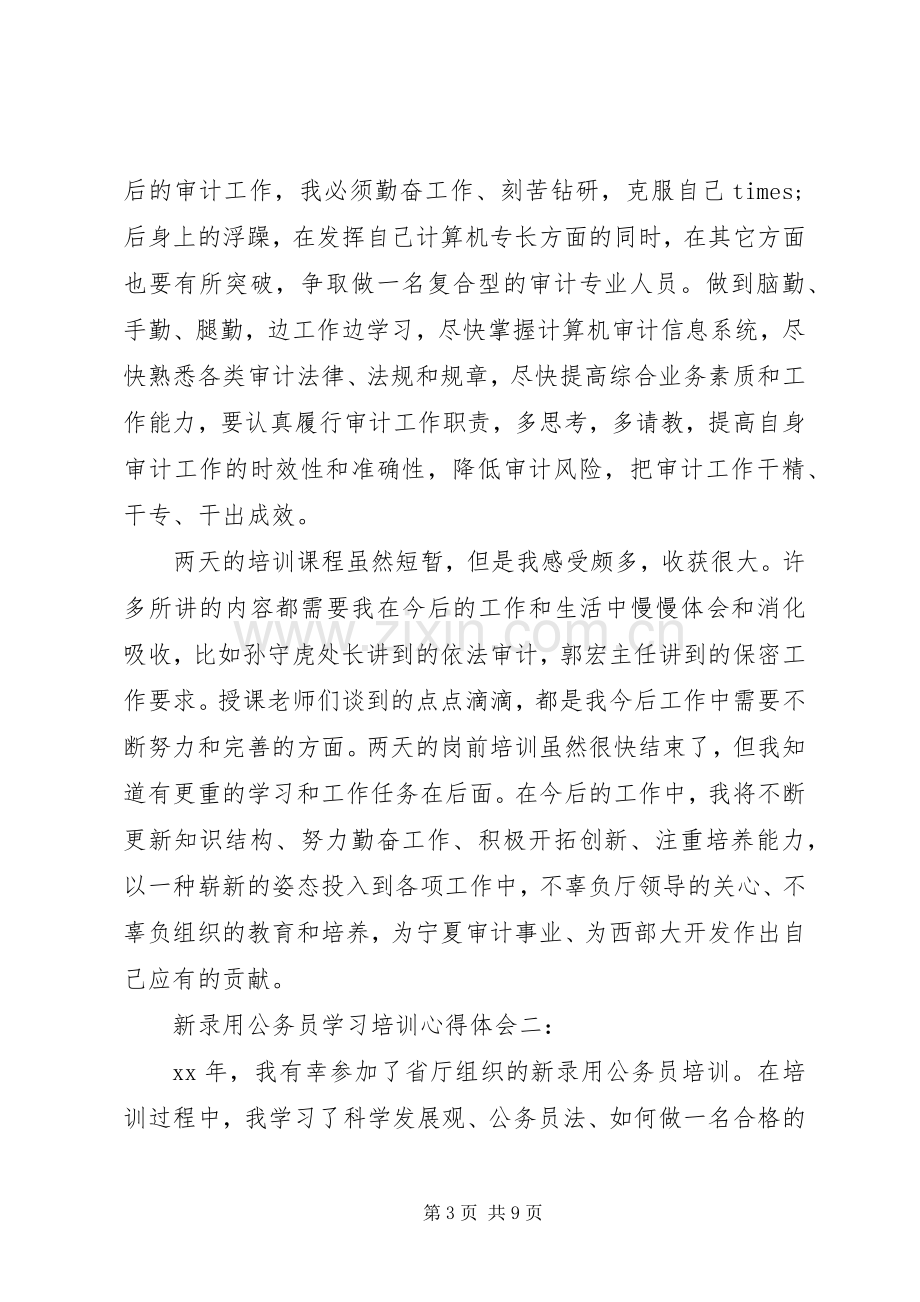 新录用公务员学习培训体会心得3篇.docx_第3页