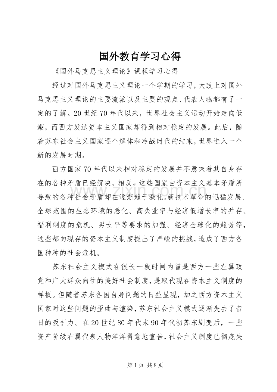 国外教育学习体会.docx_第1页