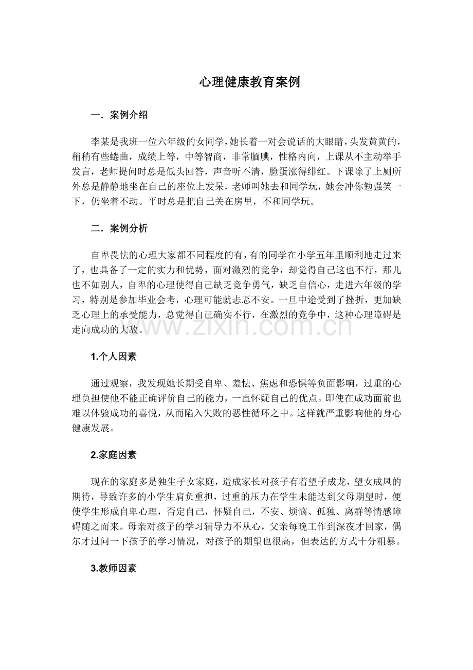 心理健康教育案例.docx_第1页