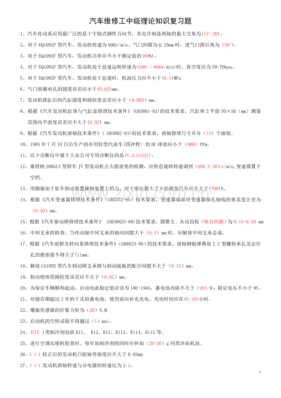 汽车维修工中级理论知识复习题.doc_第1页