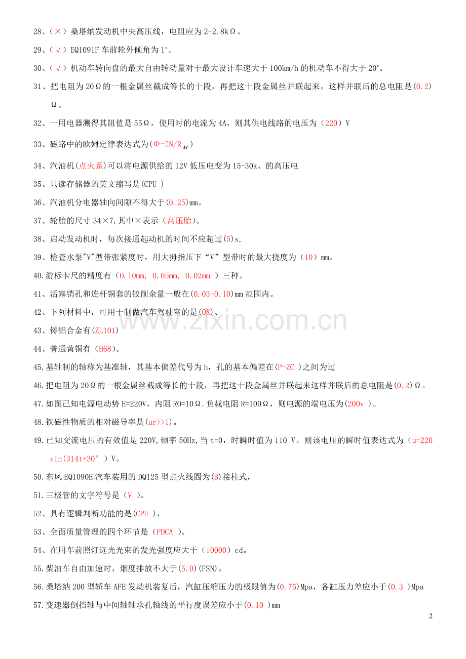 汽车维修工中级理论知识复习题.doc_第2页