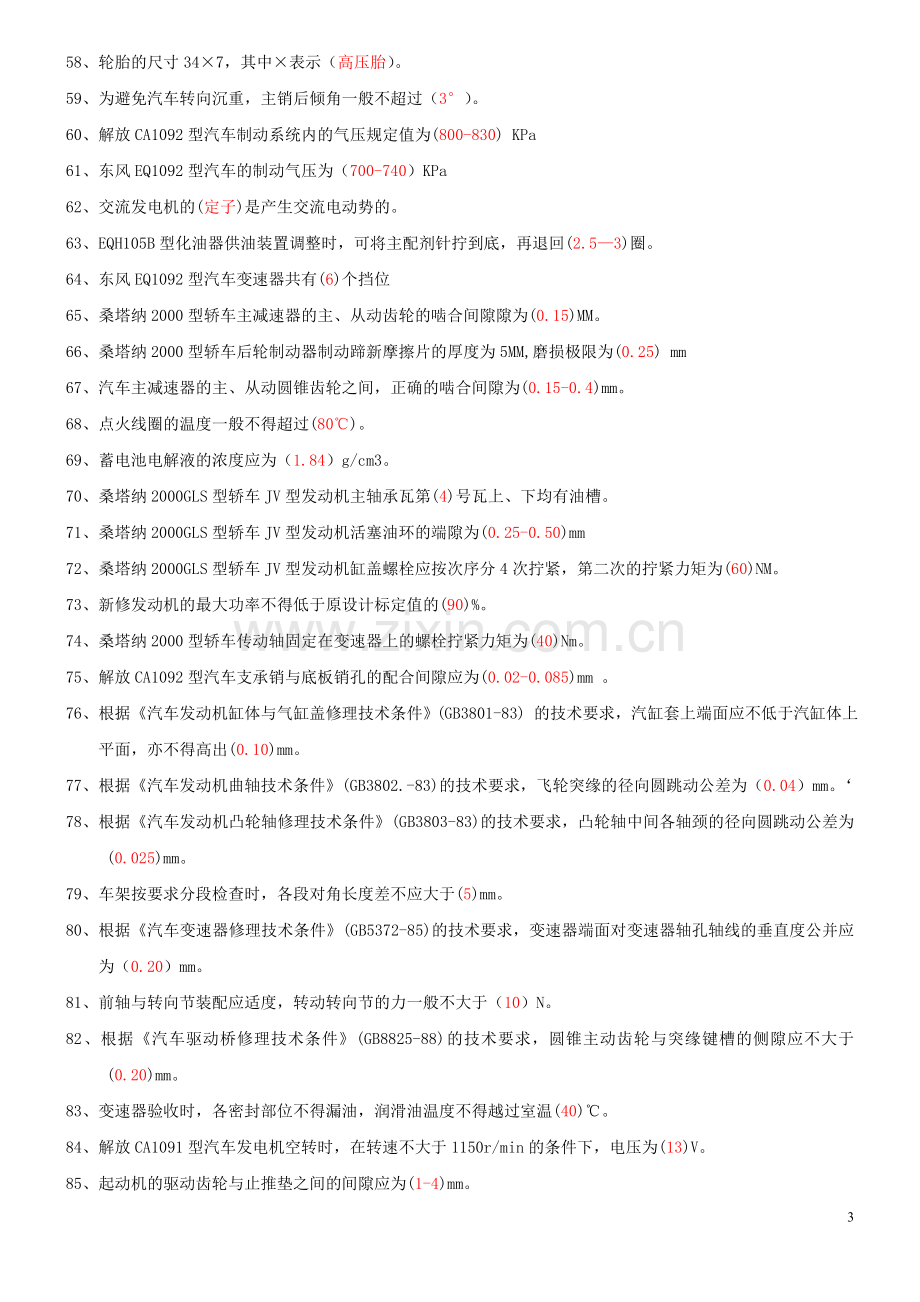 汽车维修工中级理论知识复习题.doc_第3页