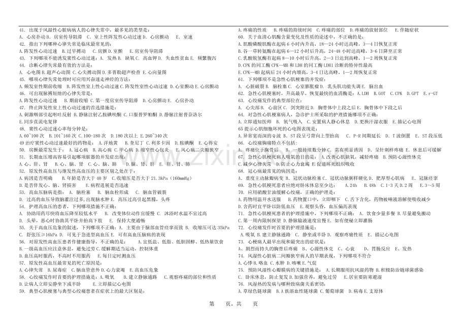 循环系统疾病护理试题.doc_第2页