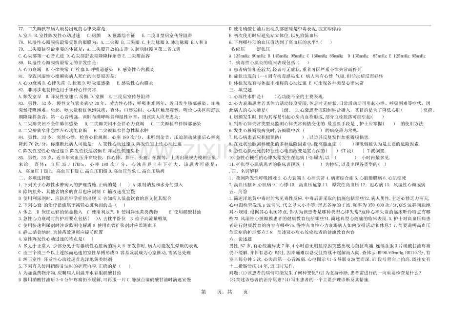 循环系统疾病护理试题.doc_第3页