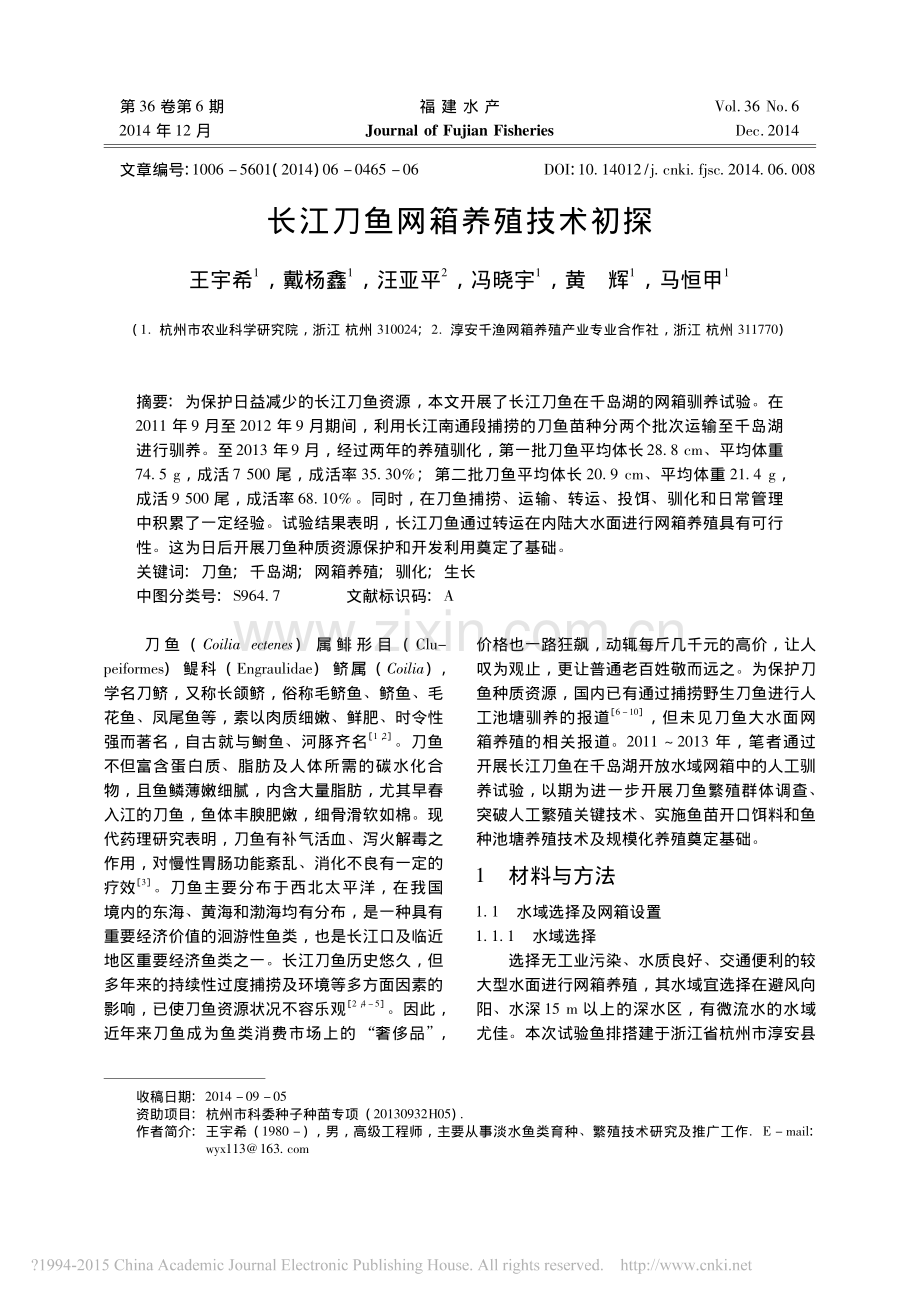 长江刀鱼网箱养殖技术初探.pdf_第1页