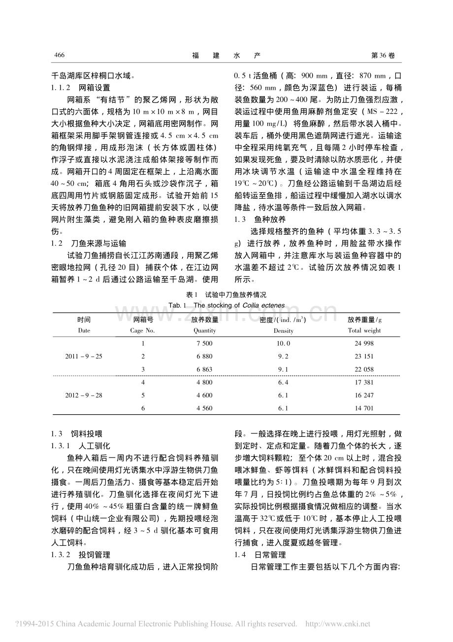 长江刀鱼网箱养殖技术初探.pdf_第2页