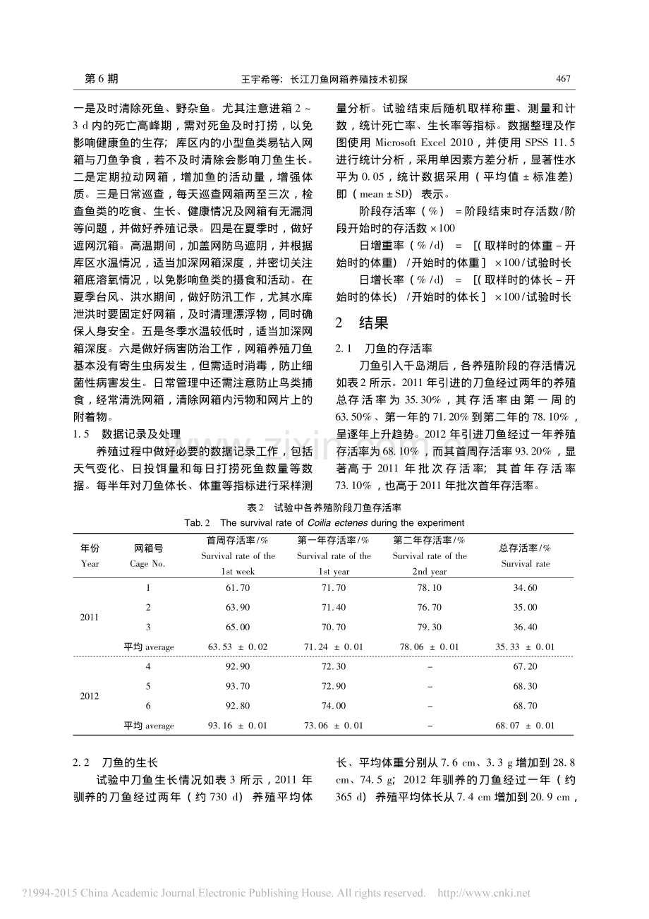 长江刀鱼网箱养殖技术初探.pdf_第3页