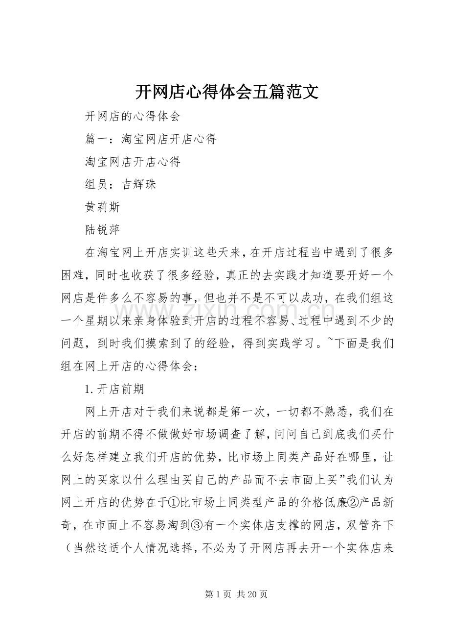 开网店体会心得五篇范文.docx_第1页