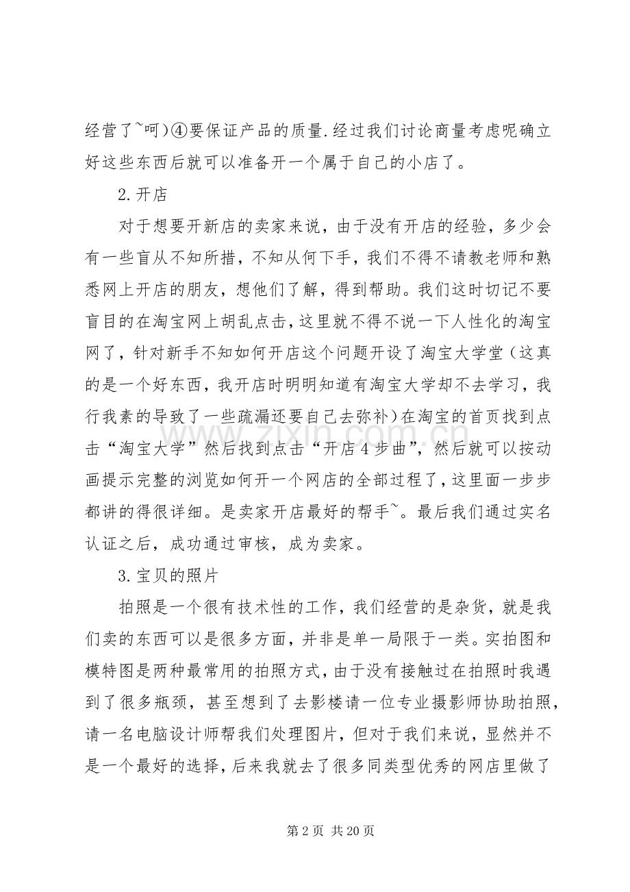 开网店体会心得五篇范文.docx_第2页