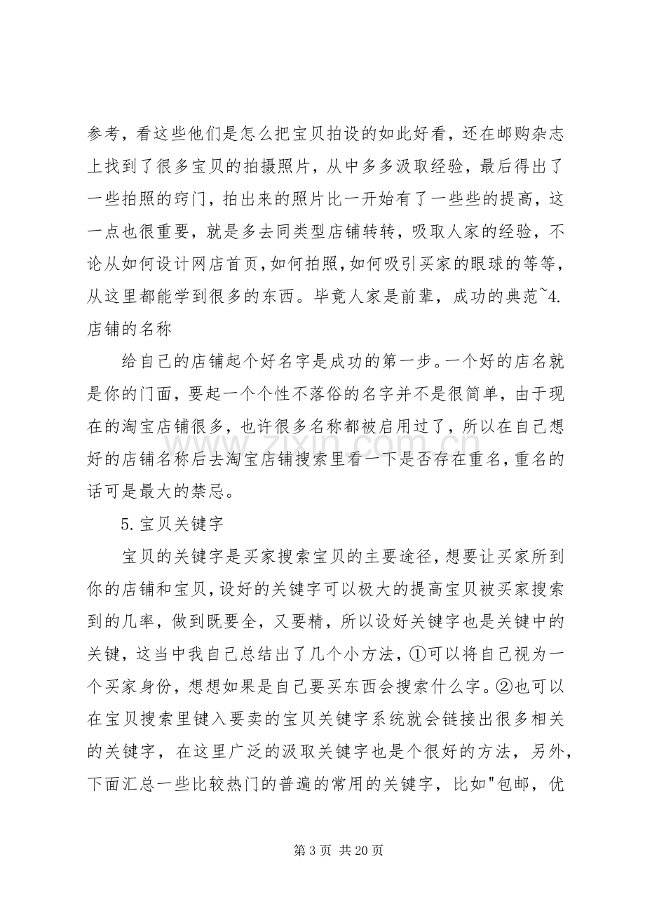 开网店体会心得五篇范文.docx_第3页