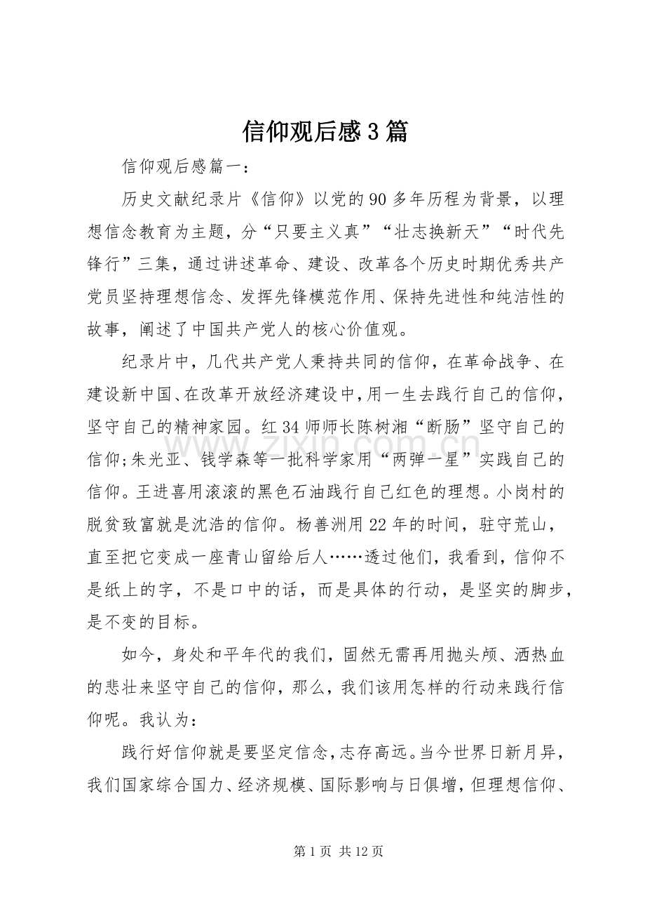 信仰观后心得3篇.docx_第1页