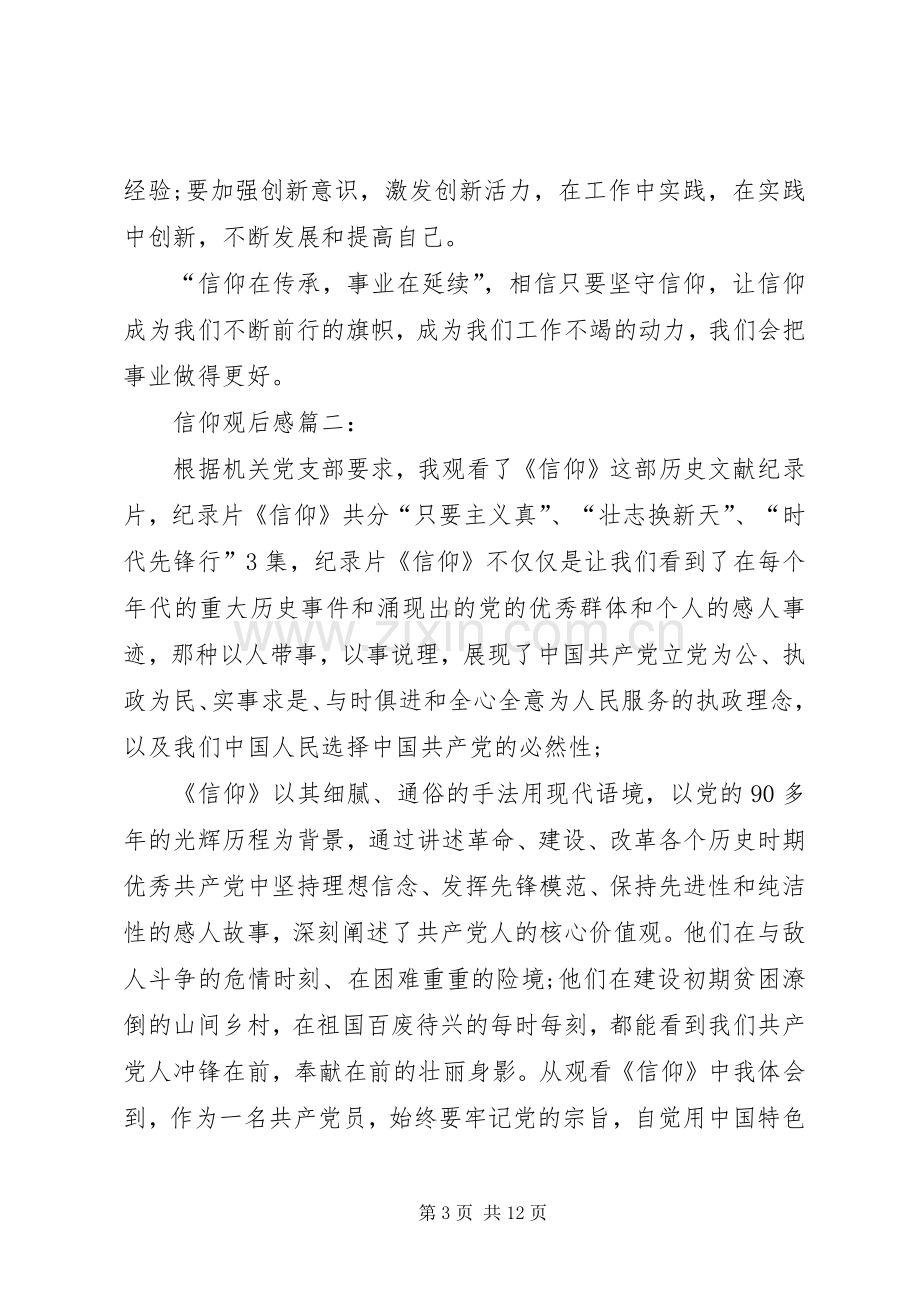 信仰观后心得3篇.docx_第3页