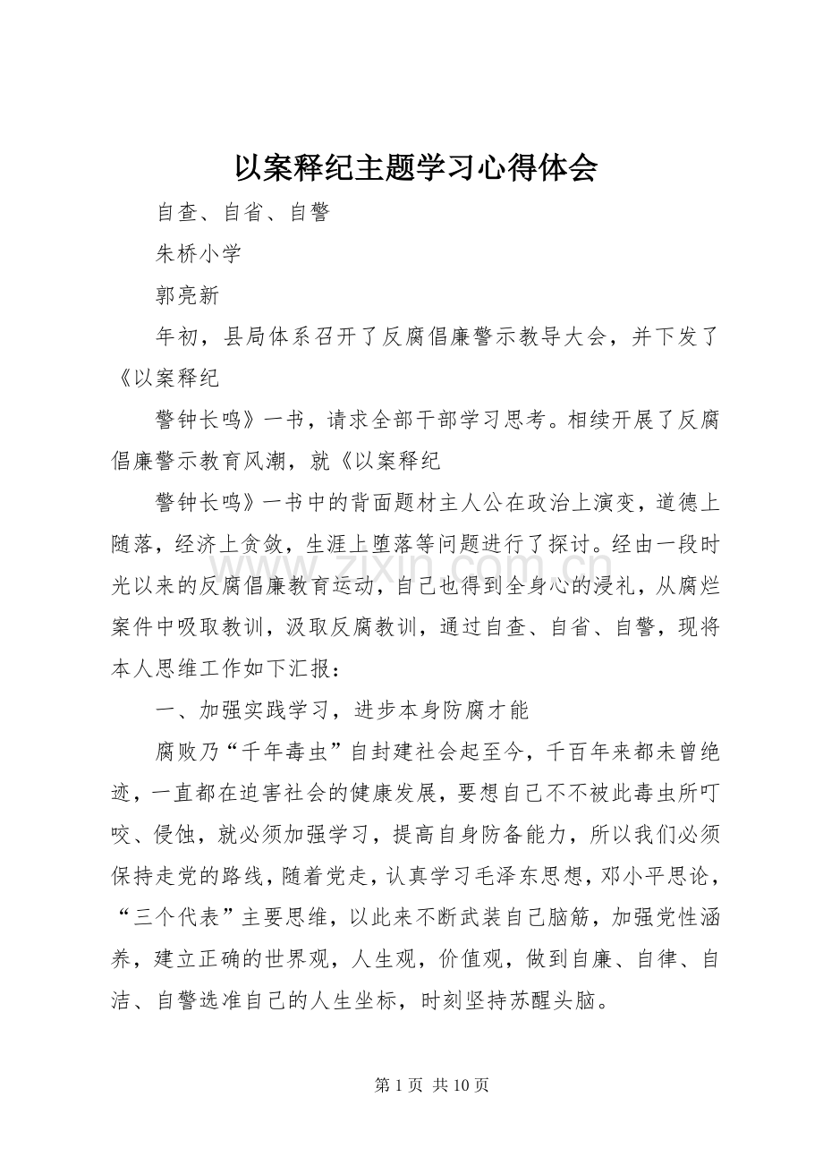 以案释纪主题学习体会心得.docx_第1页