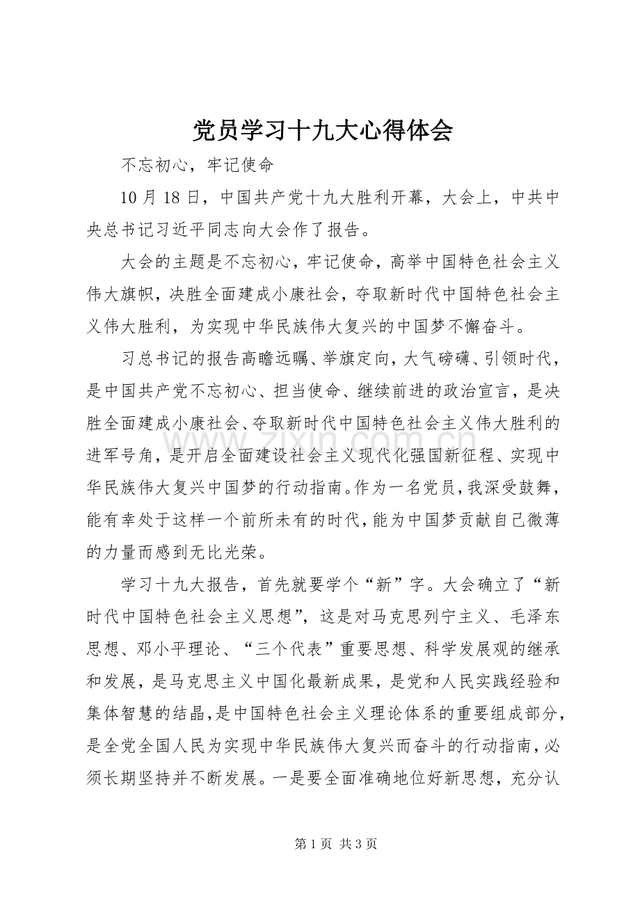 党员学习十九大体会心得.docx_第1页