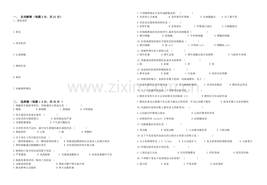 病理学试卷与答案.doc_第1页