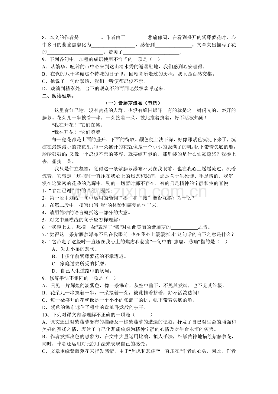 (部编)初中语文人教七年级下册《紫藤萝瀑布》同步训练.doc_第2页