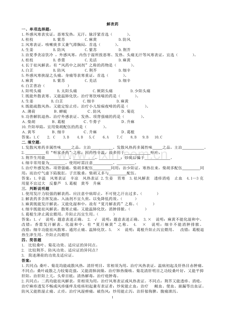 中药学 习题.doc_第1页