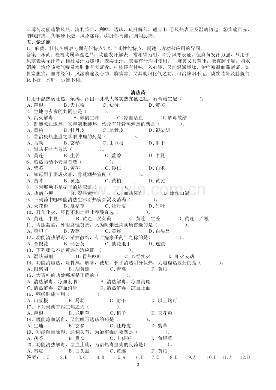 中药学 习题.doc_第2页