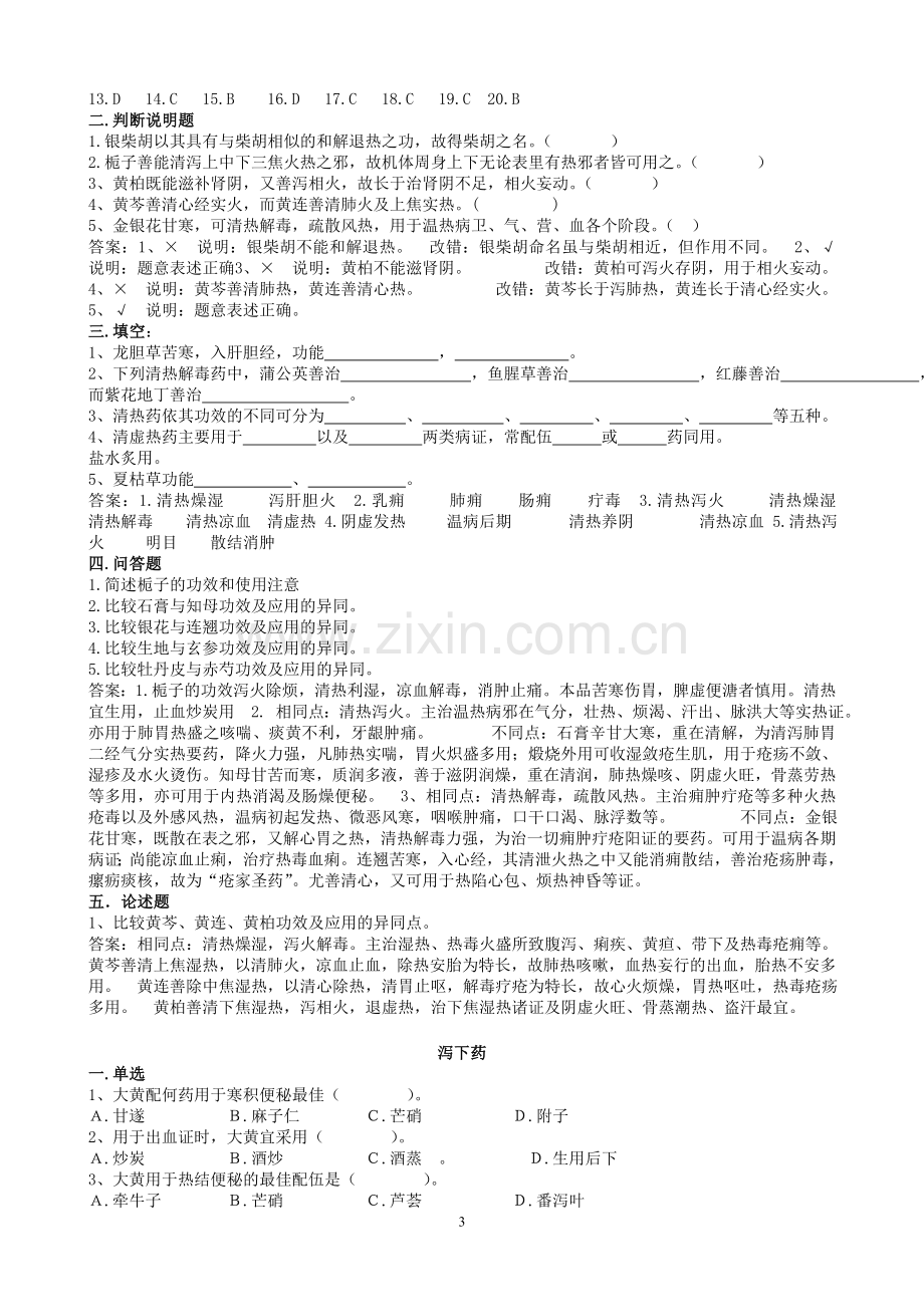 中药学 习题.doc_第3页