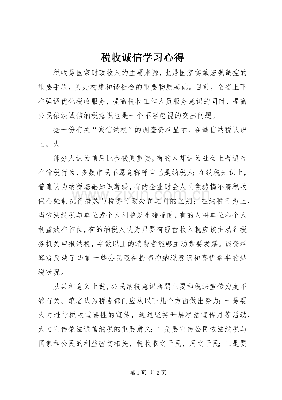 税收诚信学习体会.docx_第1页