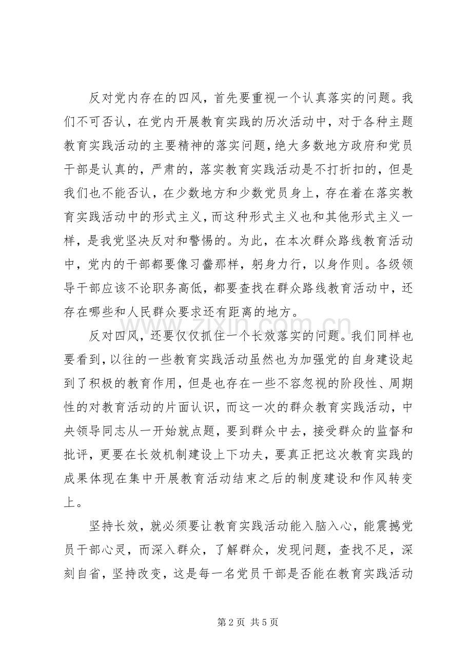 四风学习体会心得范文3篇.docx_第2页