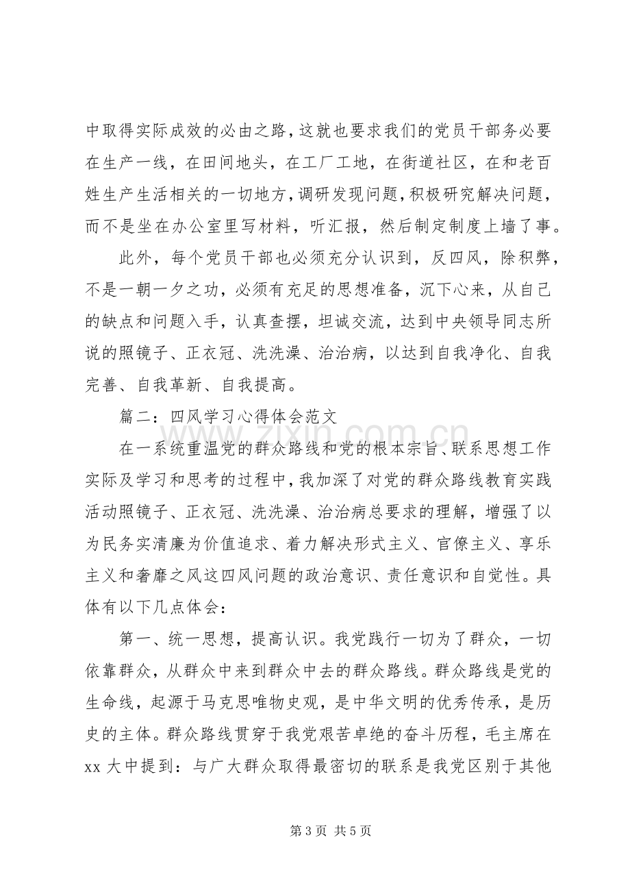 四风学习体会心得范文3篇.docx_第3页