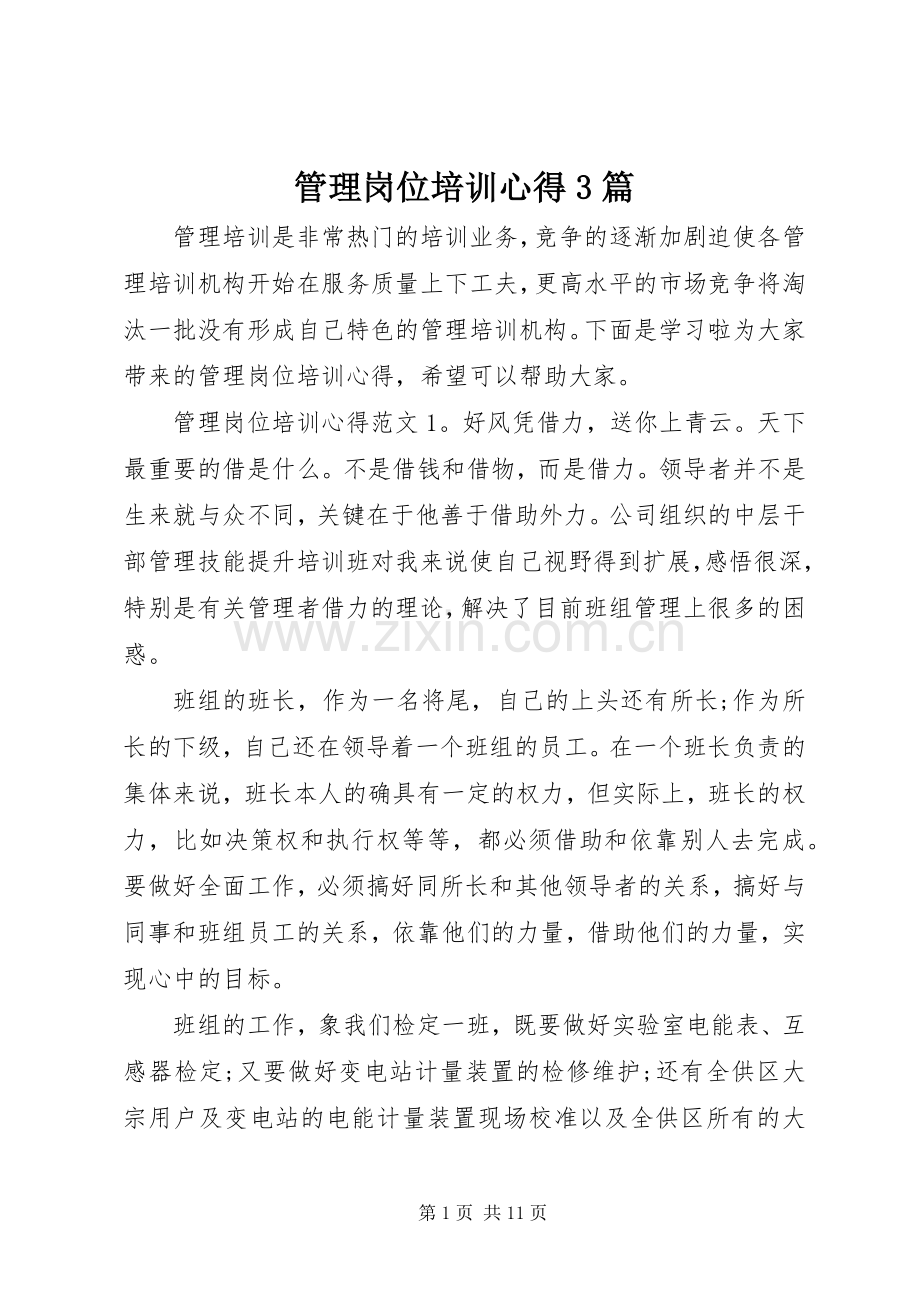 管理岗位培训心得3篇.docx_第1页