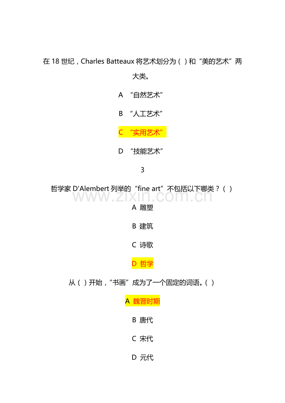 尔雅通识课美术鉴赏平时作业满分答案.docx_第1页