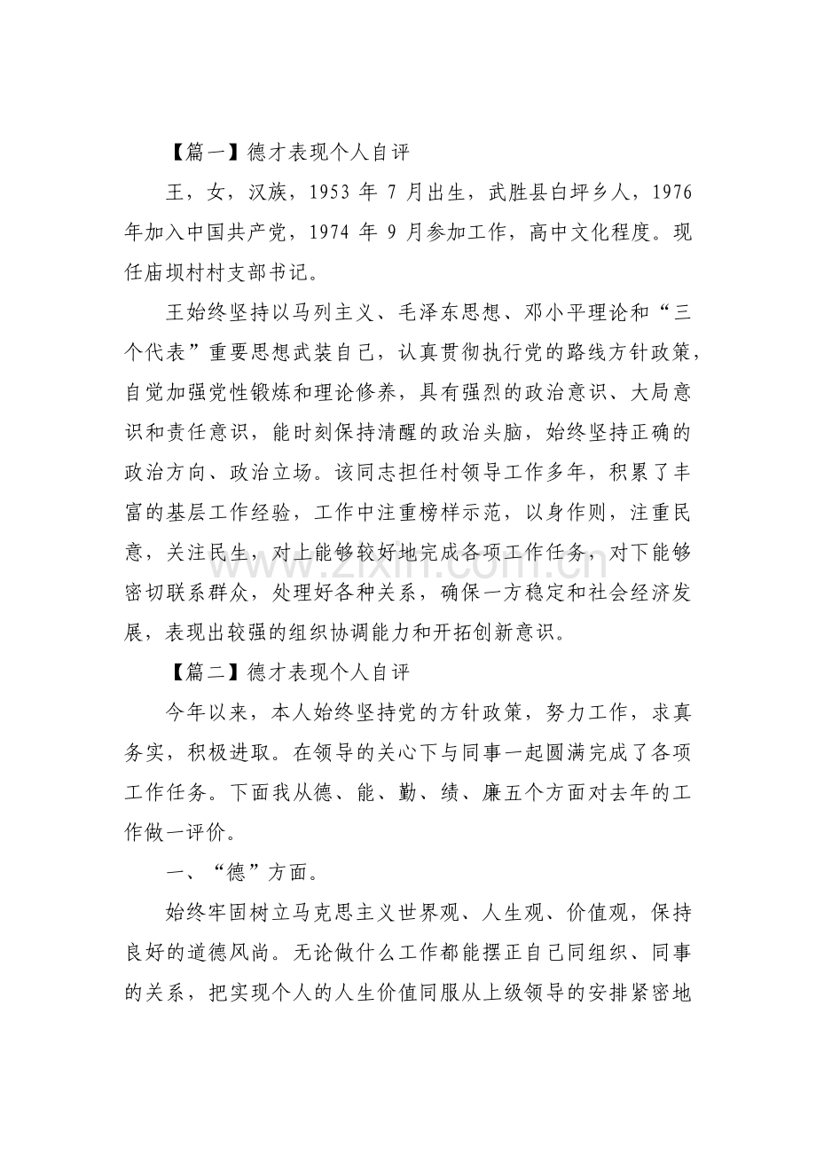 德才表现个人自评(通用9篇).pdf_第1页