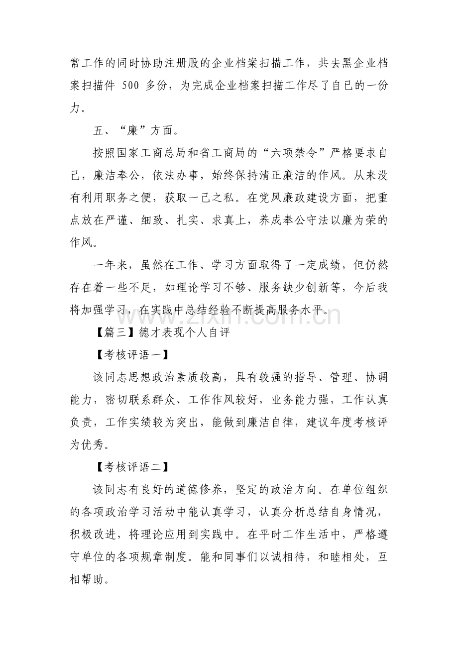 德才表现个人自评(通用9篇).pdf_第3页