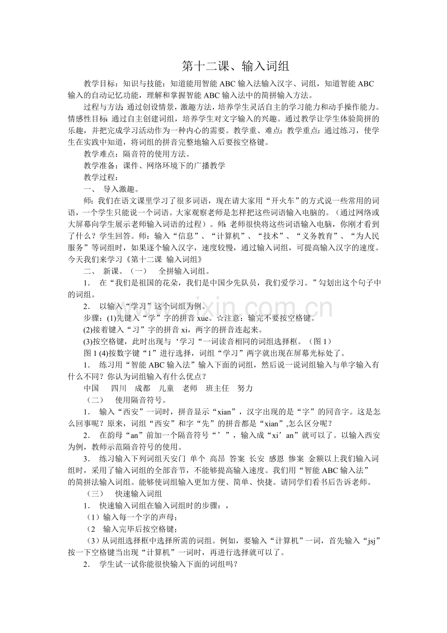 第十二课、输入词组.doc_第1页