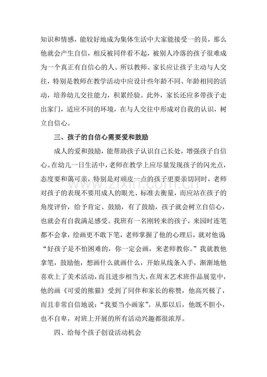 关于培养幼儿自信心体会点滴.doc_第2页