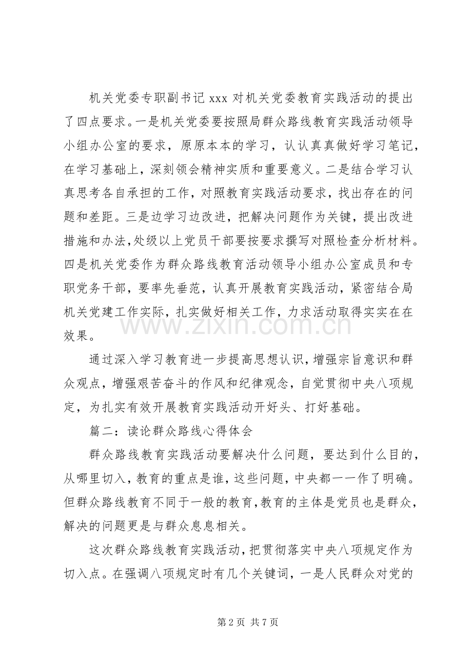 读论群众路线体会心得3篇简短版.docx_第2页