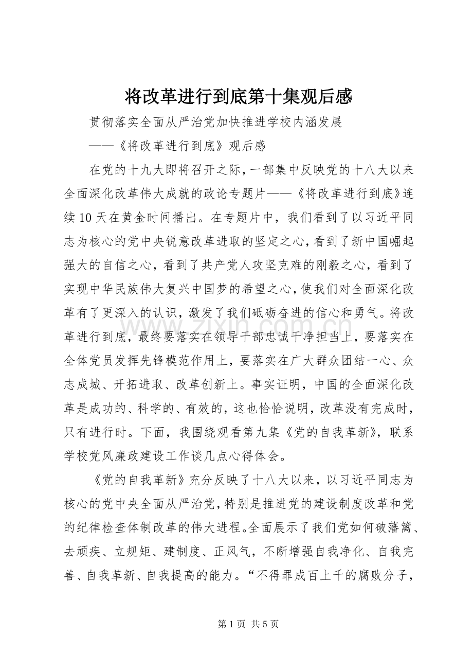 将改革进行到底第十集观后心得.docx_第1页