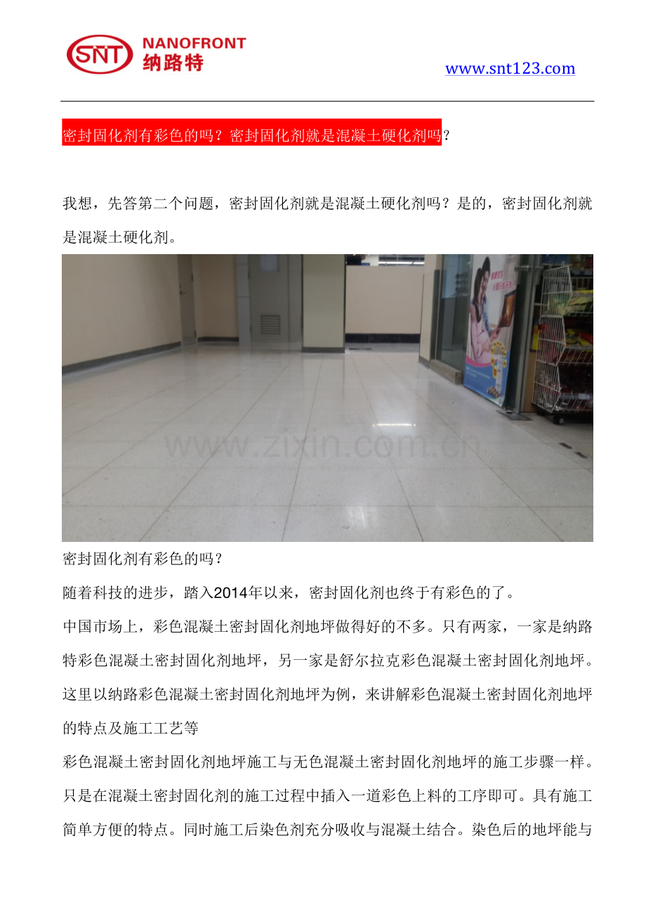 密封固化剂有彩色的吗？密封固化剂就是混凝土硬化剂吗.pdf_第1页