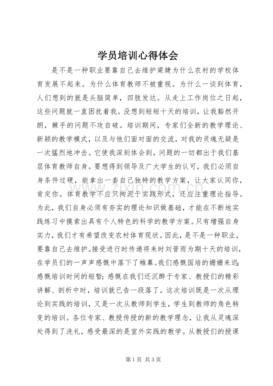 学员培训体会心得.docx_第1页