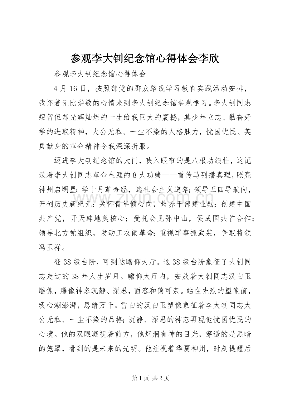 参观李大钊纪念馆体会心得李欣.docx_第1页