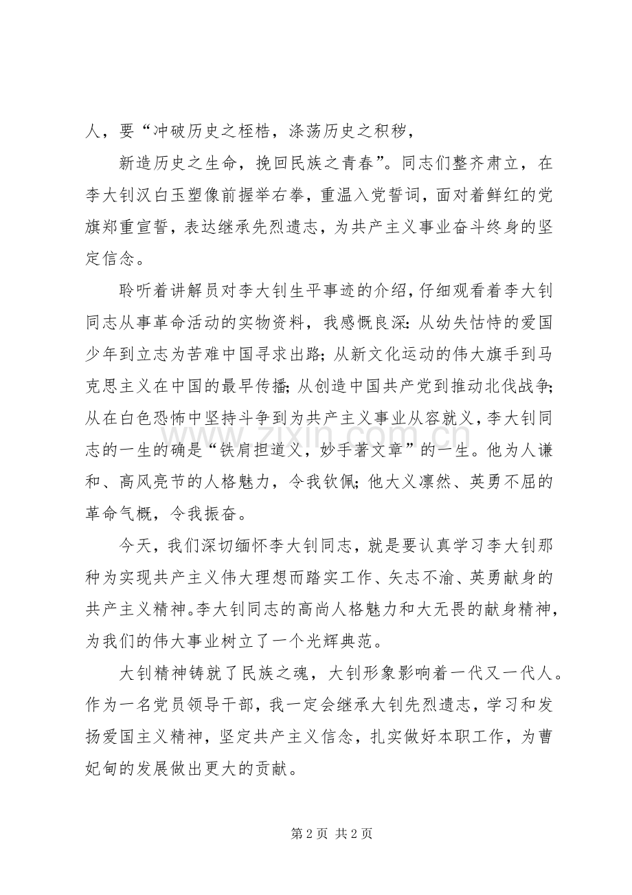 参观李大钊纪念馆体会心得李欣.docx_第2页