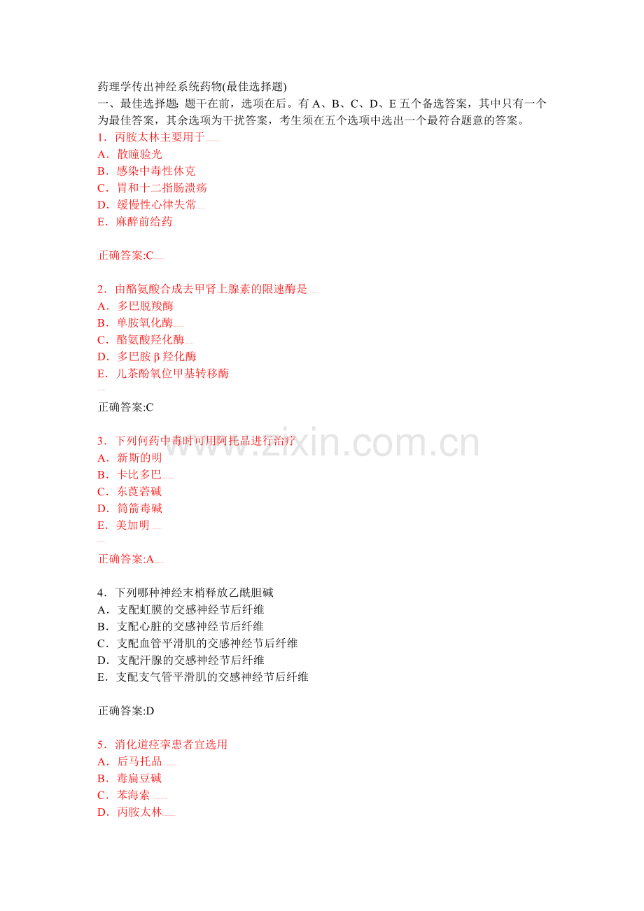 药理学传出神经系统药物(最佳选择题).doc_第1页