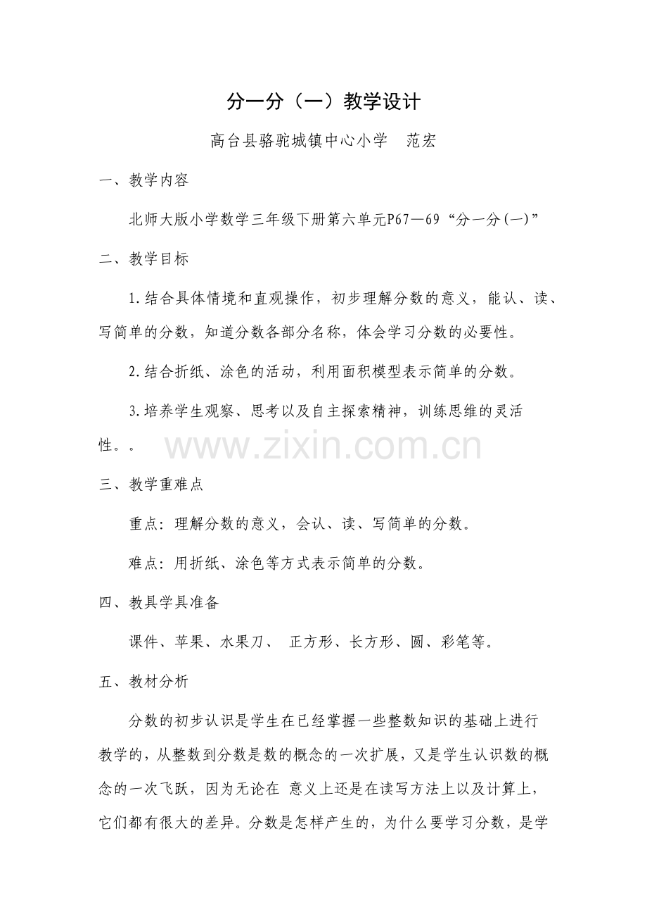 小学数学北师大三年级分一分(一)教学设计.docx_第1页