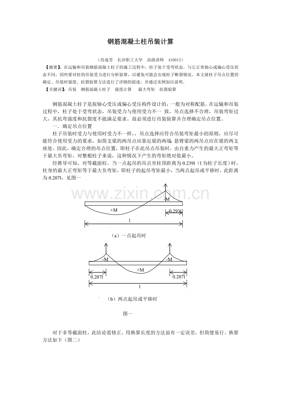 钢筋混凝土柱吊装计算.doc_第1页