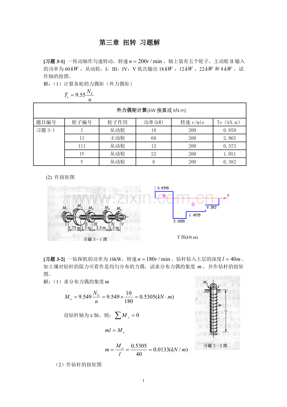 《材料力学》第3章 扭转 习题解.doc_第1页