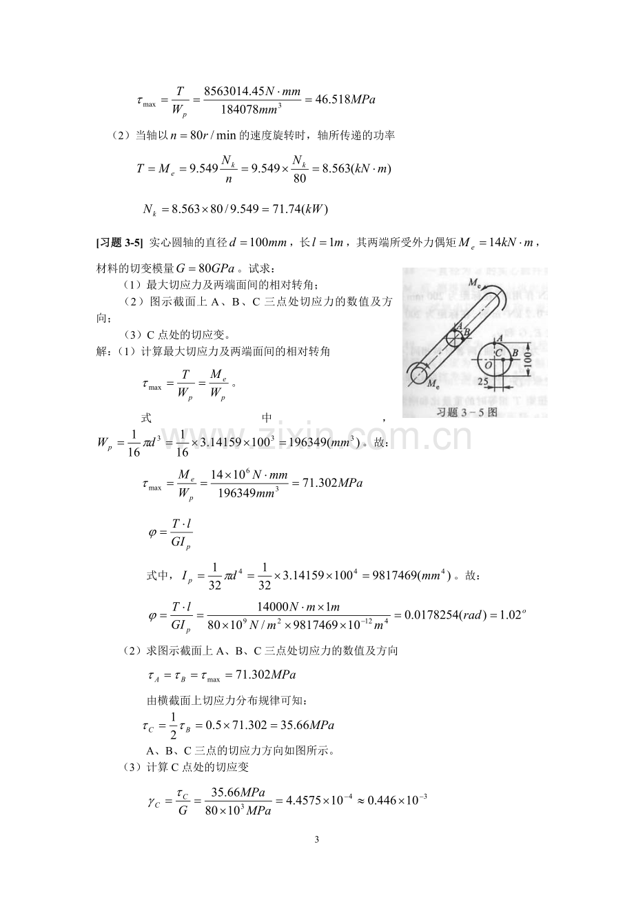 《材料力学》第3章 扭转 习题解.doc_第3页